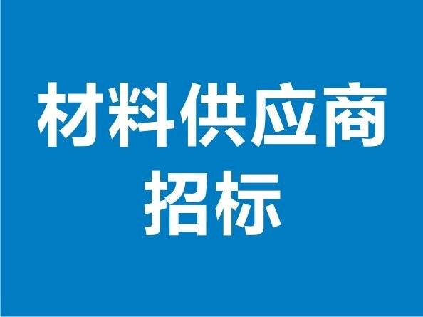 金屬絲網(wǎng)供應(yīng)商招標(biāo)公告-20221009