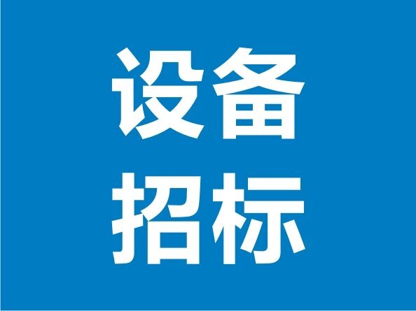 噴砂房體及環(huán)保設備招標邀請公告